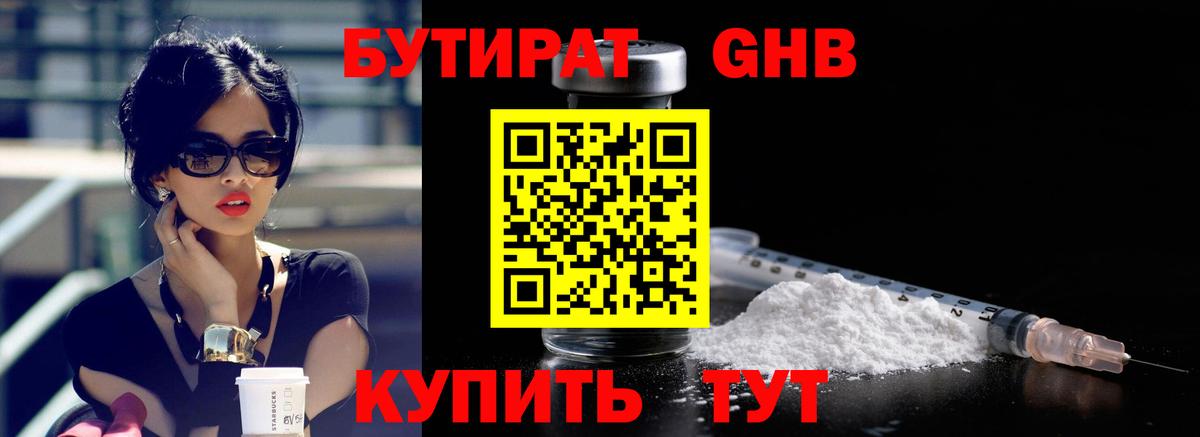 Бутират бутандиол  Вход с VPN  Кудрово 
