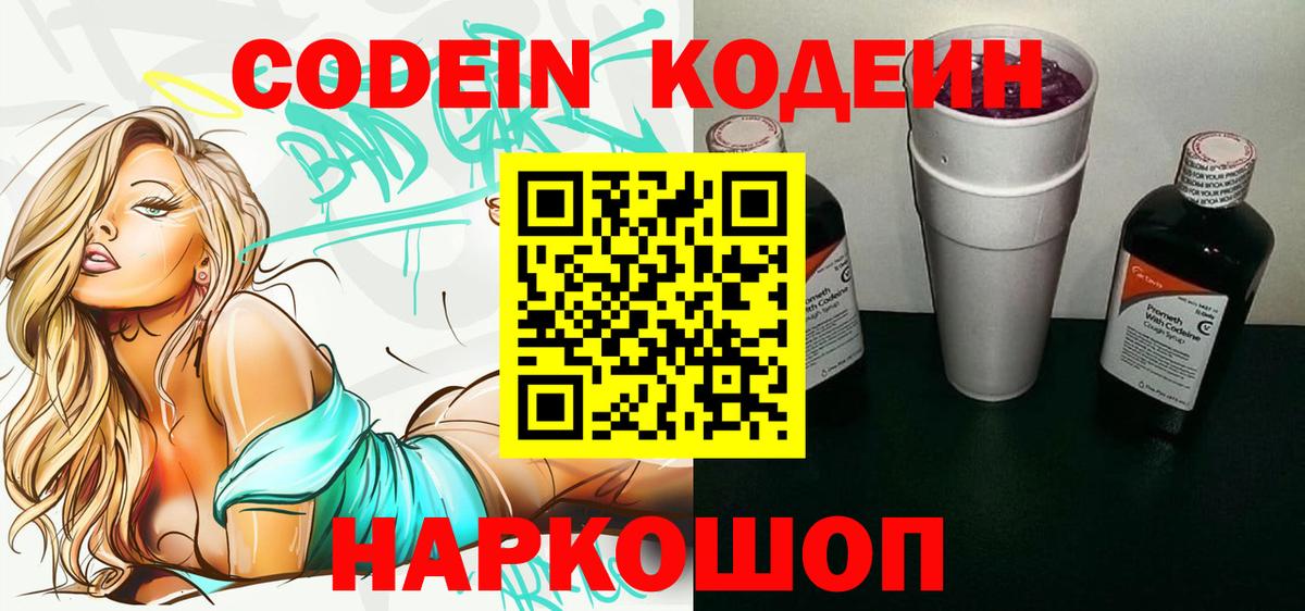 Кодеин напиток Lean (лин)  Вход с VPN  Кудрово  Codein Purple Drank 